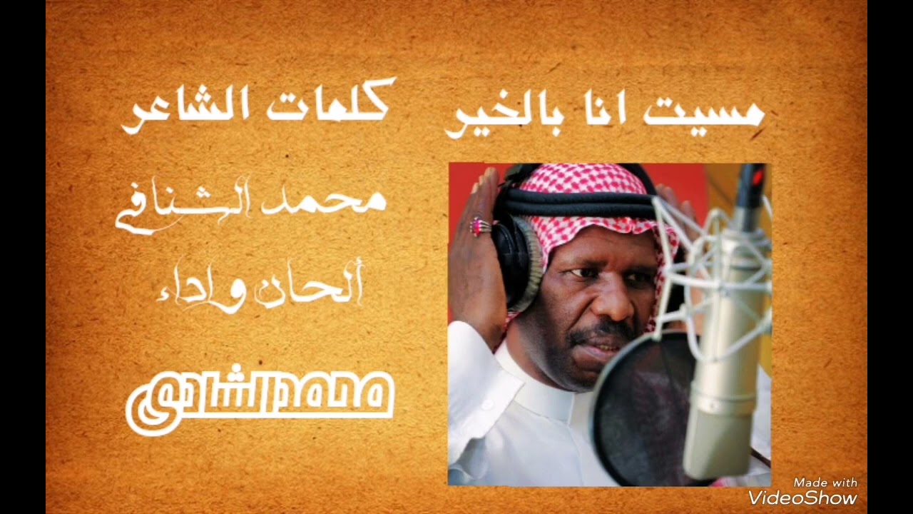 مسيت انا بالخير //حصريا🔍 //كلمات محمد الشنافي //ألحان وأداء //محمدالشادي