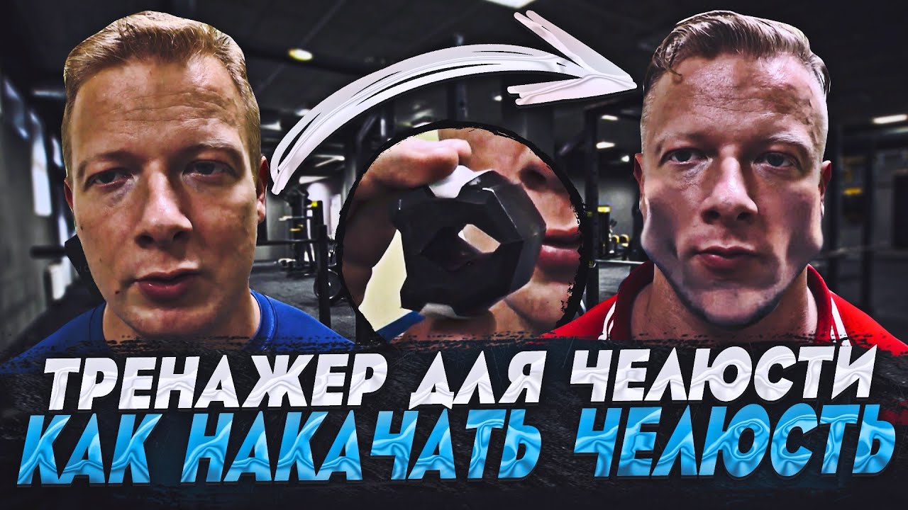 Тренировал мышцы челюсти полгода - тренажер для челюсти (перезалив ...