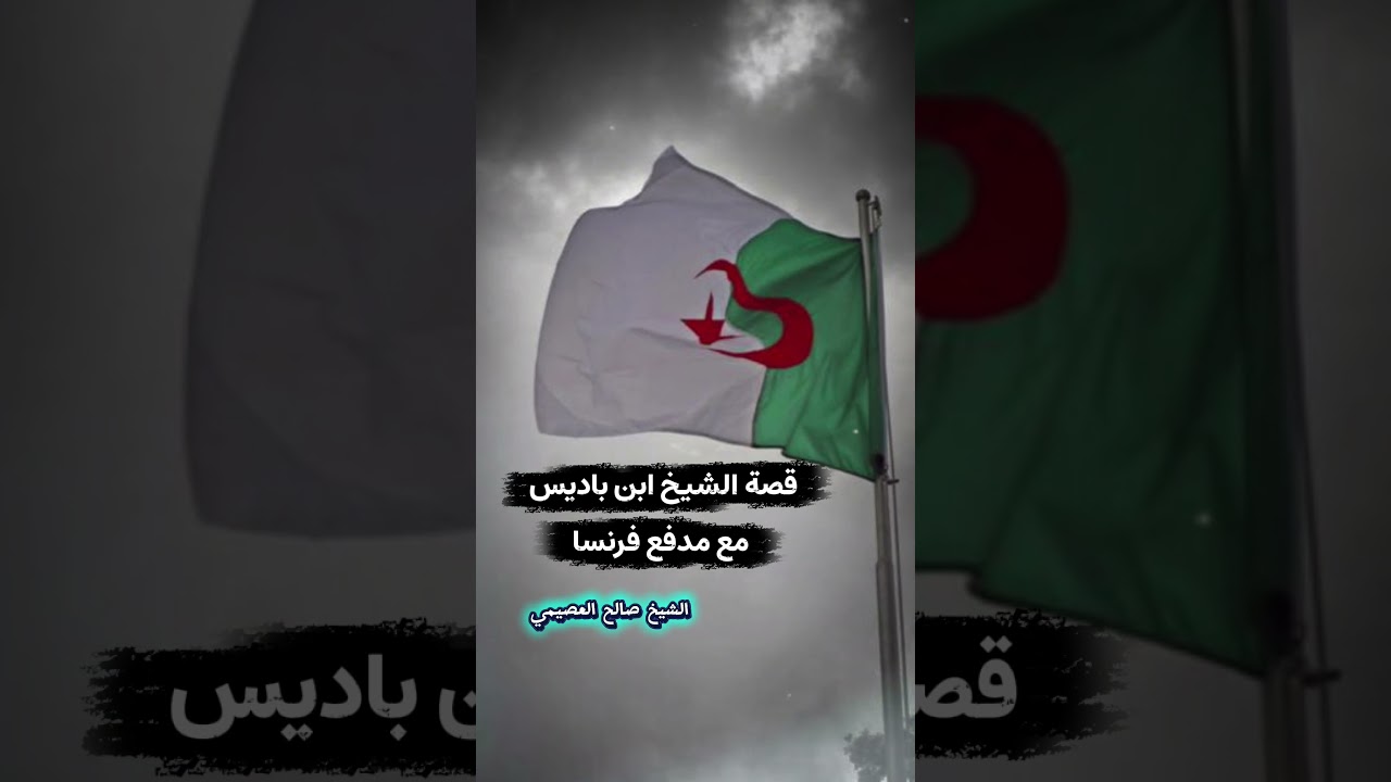 قصة الشيخ ابن باديس مع مدفع فرنسا | الشيخ صالح العصيمي