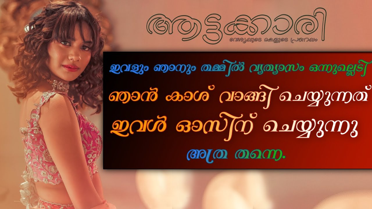 ആട്ടക്കാരി, വേശ്യയുടെ മകളുടെ പ്രണയം.. SHAHUL MALAYIL | ABHIRAMI AAMI