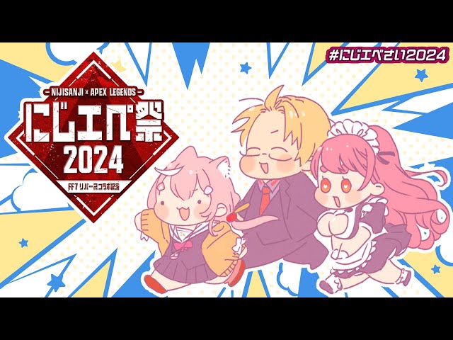 【 #にじエペ祭2024 】 FF7パック全部引きます！そのあとナリさん、愛園さんとカチコミじゃ～い！ 【 APEX LEGENDS / 神田笑一 / にじさんじ 】のサムネイル