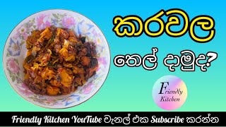 කරවල තෙල් දාමුද dryfishrecipe friendlykitchen srilankanfoodrecipes foods cooking kitchen