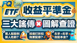 ETF收益平準金真正的硬傷是54C🥺 事實查證破解網路三大謠傳❗️答案就在00878的配息通知書裡 | 夯翻鼠FQ78