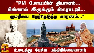 "PM மோடியின் தியானம்... பின்னால் இருக்கும் ஸ்ட்ராட்டஜி... குமரியை தேர்தெடுத்த காரணம்... "