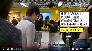 20170122 吳志森「森直口快」#138 林鄭「堅離地」,唔識用八達通,唔知邊度買廁紙。究竟佢係咪香港人?