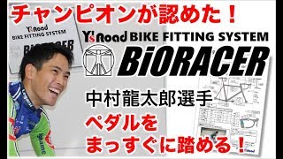 中村龍太郎選手バイオレーサープレミアムを体験！ 190301