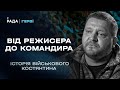 Від режисера до командира історія військового Костянтина Герої