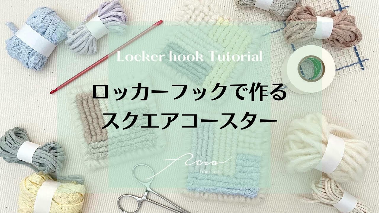 ロッカーフックで作るスクエアコースターの作り方【Locker hook kit】