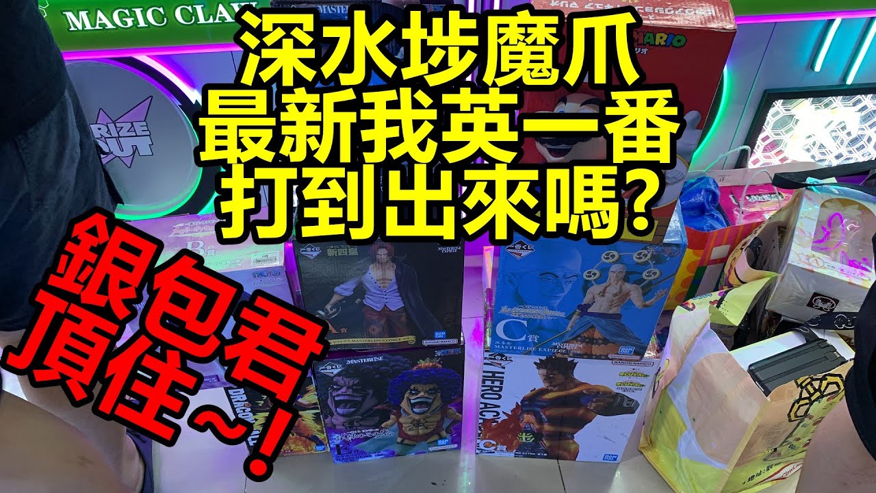 [香港夾公仔] 深水埗_魔爪_前熱爪_最新我英一番可以打_打到出來嗎?