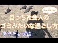 ［帰宅ルーティン］ぼっち社会人の帰宅してからのリアルな過ごし方(平日アクティブ編)