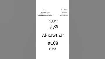 108-Sourat Al-Kawthar سورة الكوثر بصوت الشيخ احمد العجمي