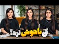 کی باهوش تره مسابقه هوش با سه قلو ها