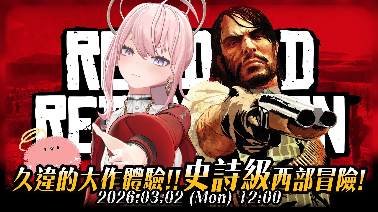 【#RDR】從出道前就一直放在收藏裡的遊戲，今天終於要開始玩了🎮| Red Dead Redemption #碧血狂殺 #GamingStream【涅默Nemesis】