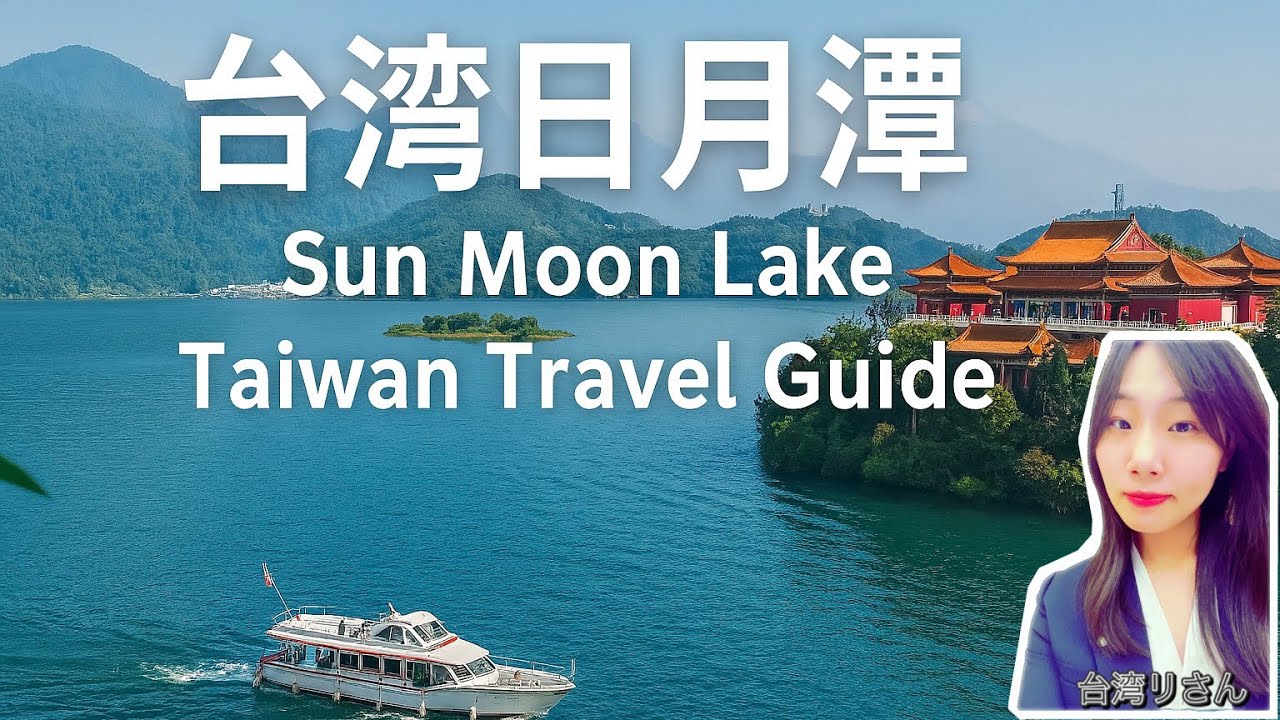 台湾日月潭｜幻想的な湖の魅力 Sun Moon Lake Taiwan Travel Guide