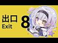 【8番出口】完全初見プレイ!おじさんに会いに行く!【ろん】