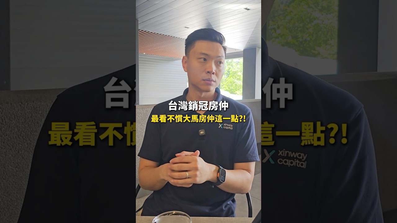 揭秘馬來西亞房仲真面目#大馬移居學長David #馬來西亞房仲 #馬來西亞房產 #海外置產 #房地產 #國際房產 #房仲 #買房攻略 #房產投資 #海外投資 #資產配置 #第二家園 縮圖