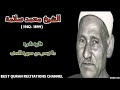 الشيخ محمد سلامة ما تيسر من سورة الصف الشيخ محمد سلامة ما تيسر من سورة الصف