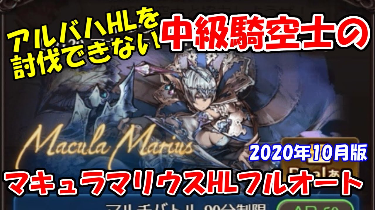 マキュラマリウスhl フルオート構成 中級者用 グラブル Youtube