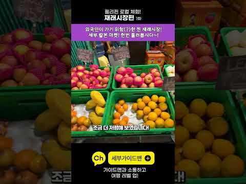 [Shorts]세부에서 가장 오래된 최대 규모의 재래시장! 칼본마켓 둘러보기 1화