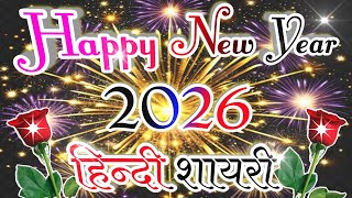 Happy New Year Shayari 2026|हिन्दी शायरी 2026|1January 2026 Hindi Shayari| #happynewyear #Shayari screenshot 2