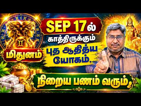 மிதுனம்🔥 செப் 17 முதல் பணமழை! புதன் ஆதித்ய யோகம்!