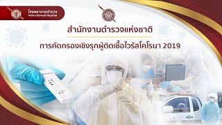 การคัดกรองเชิงรุกผู้ติดเชื้อไวรัสโคโรนา 2019