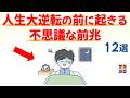 【不運続きは好転のサイン!】人生大逆転の前に必ず起こる「奇跡の前兆」12選|話したくなる雑学 #雑学 #豆知識 #トリビア