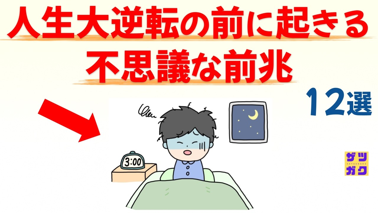 【不運続きは好転のサイン！】人生大逆転の前に必ず起こる「奇跡の前兆」12選｜話したくなる雑学 #雑学 #豆知識 #トリビア