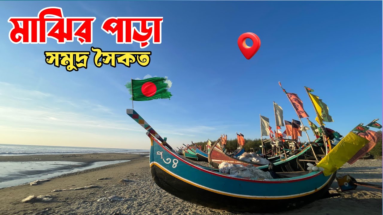 শাহপুরীর দ্বীপের বিখ্যাত মাঝির পাড়ার সমুদ্র সৈকত || Sea beach of Shapuri ||