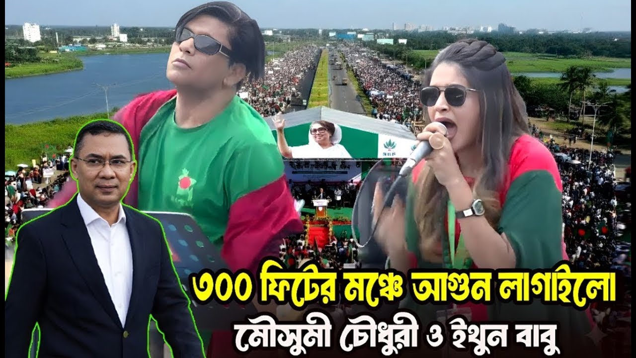 তারেক রহমানের আগমনে ! ৩০০ ফিটের মঞ্চে আগুন লাগালো মৌসুমি চৌধুরী ও ইথুন বাবু!বিশাল মিছিলে মুখরিত মঞ্চ