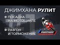 Джимхана Рулит! 1 серия. Посадка на мотоцикле. Разгон и торможение. Спортивный старт