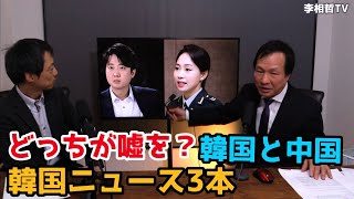 2021年12月5日　韓国ニュース3本、どっちが嘘を？韓国と中国　#李相哲#北朝鮮#文在寅#金正恩#金正日#韓国#文政権#大統領選挙#尹錫悦