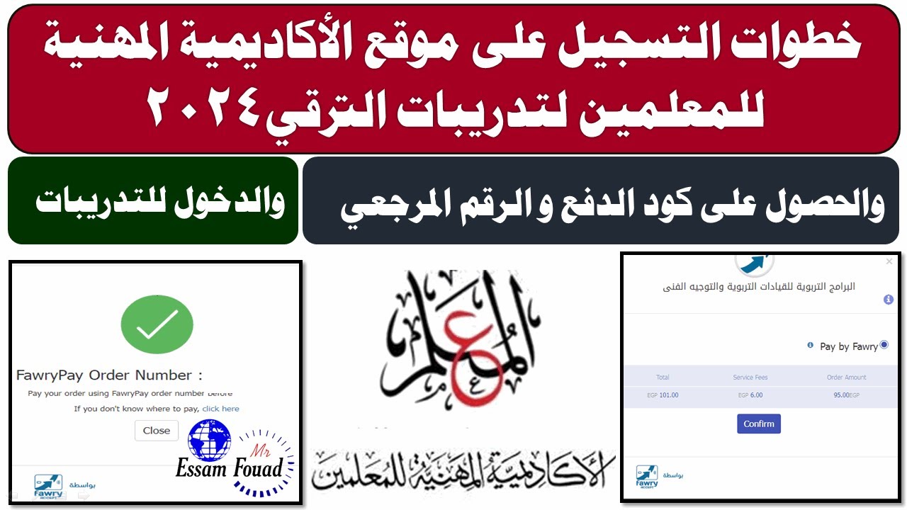 كيفية التسجيل على موقع الأكاديمية المهنية للمعلمين والحصول على كود الدفع والدخول على تدريبات الترقي