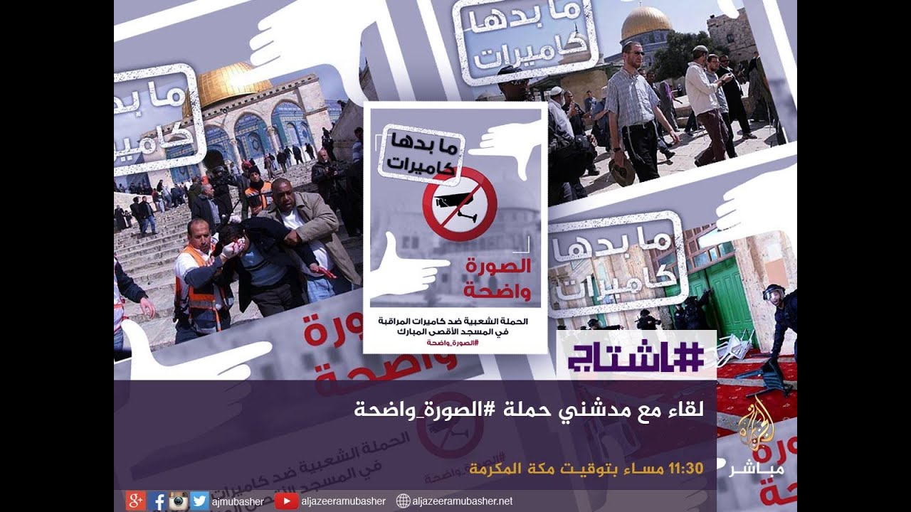 هاشتاج .. نشطاء يدشنون حملة ضد  تركيب كاميرات في #الأقصى