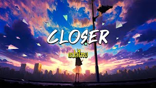 The Chainsmokers - Closer ft. Halsey [ แปลไทย | Thai translation ]