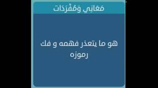 هو مايتعذر فهمه و فك رموزه كلمة تتكون من 5 حروف - لعبة وصلة