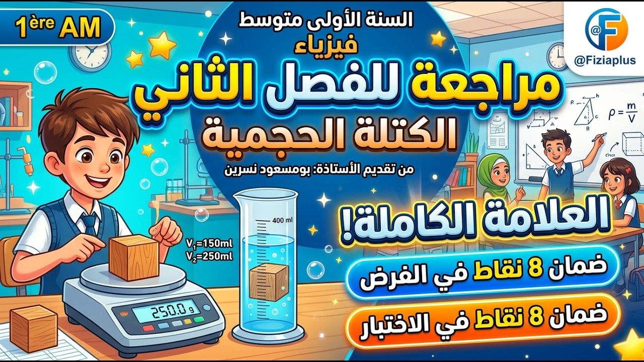 مراجعة لاختبار و فرض للفصل الثاني للسنة 1 (الكتلة الحجمية)