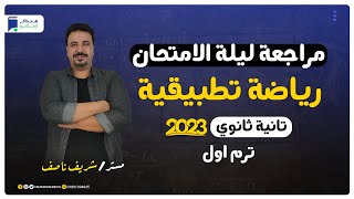 مراجعة ليلة الامتحان - رياضة تطبيقية - الصف الثاني الثانوي ترم أول 2023 | المنهج كامل