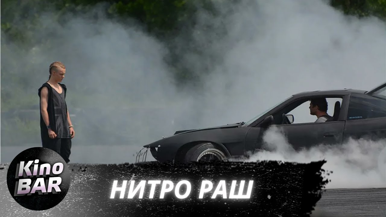 Нитро Раш / Nitro Rush / Боевик, Драма, Криминал / 2016