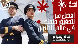 تحقيق حلمك في عالم الطيران🌏👩‍✈️👨‍✈️