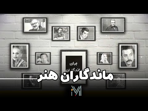 برای ماندگاران هنر 