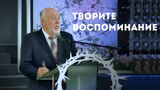 Творите Воспоминание | Уроки Чистописания