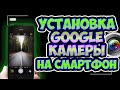 Как установить ГУГЛ КАМЕРУ на смартфон без РУТ прав. Как сделать GOOGLE CAM и Camera 2 API без ROOT.