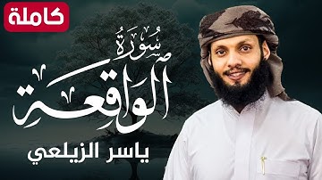 سورة الواقعة ( كاملة ) تلاوة هادئةبصوت يريح القلب💚😌 للقارئ ياسر الزيلعي | Surah Al-Waqia