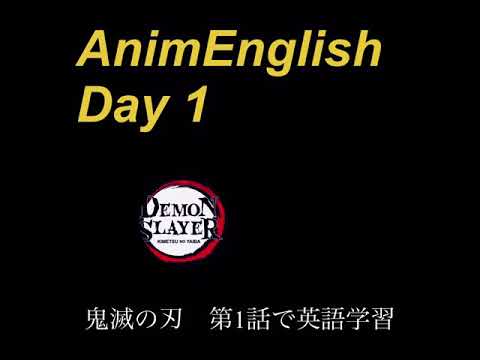 アニメで学ぶリスニング　鬼滅の刃　第一話