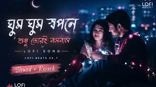ghum ghum sopona shudhu tori bosobash Lofi_song Romanti_Song Bangla Romantic Song New Video 🎶 lofi