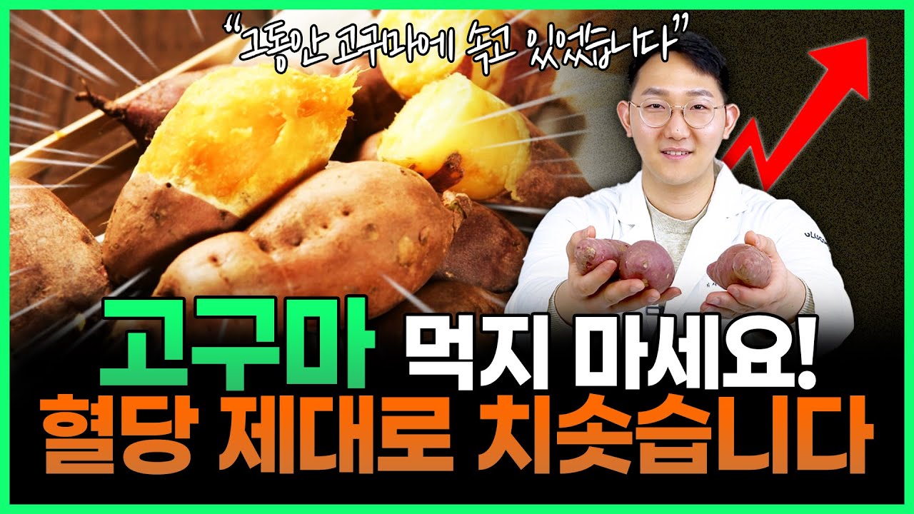 고구마, 당뇨에 최악인 이유! (과학적으로 설명드립니다) | 고구마는 '이렇게' 먹어야 혈당 안 올립니다
