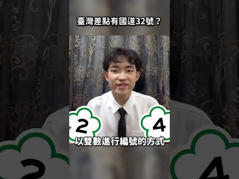 台灣差點有國道32號...？？ #蔡黑皮