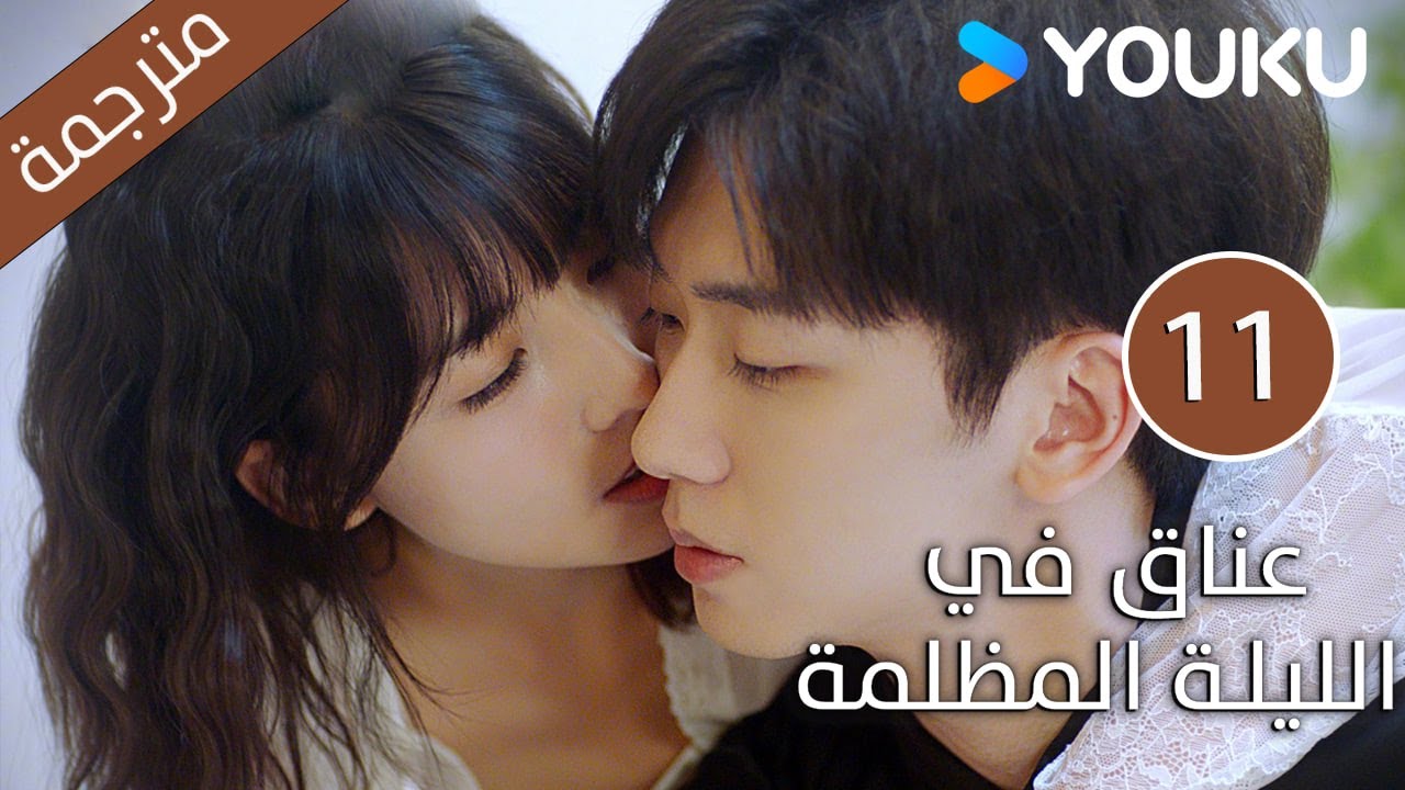 الحلقة 11 دراما(عناق في الليلة المظلمة | Embrace in the Dark Night