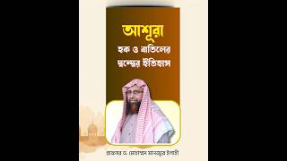 আশূরা  হক ও বাতিলের  দ্বন্দ্বের ইতিহাস ।। Prof. Dr. Mohammad Monzur-E-Elahi